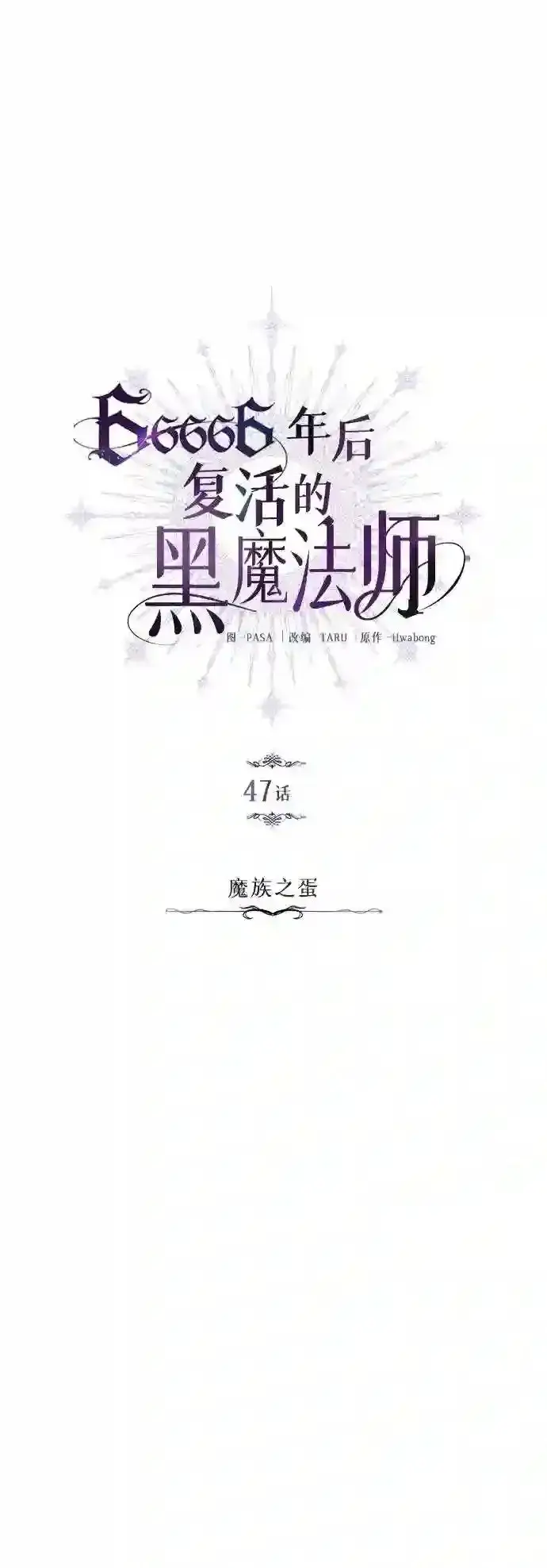 《66666年后复活的黑魔法师》第47话 魔族之蛋图5