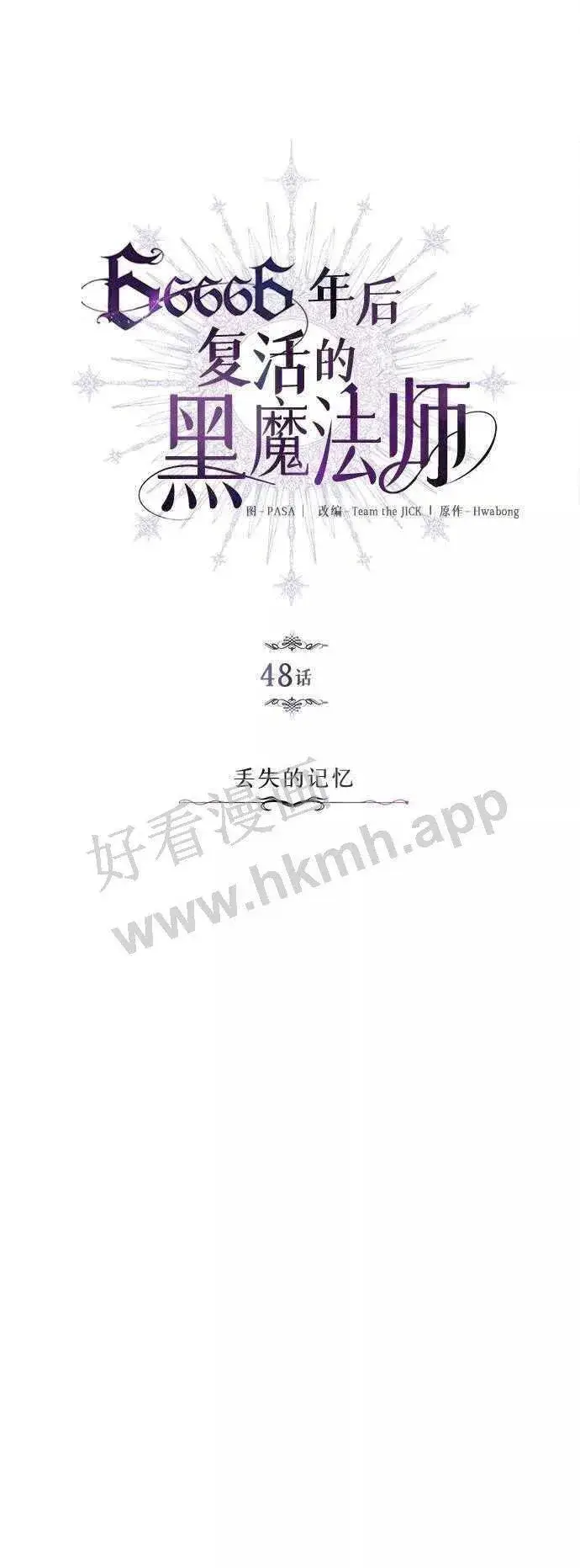 《66666年后复活的黑魔法师》第48话 丢失的记忆图42