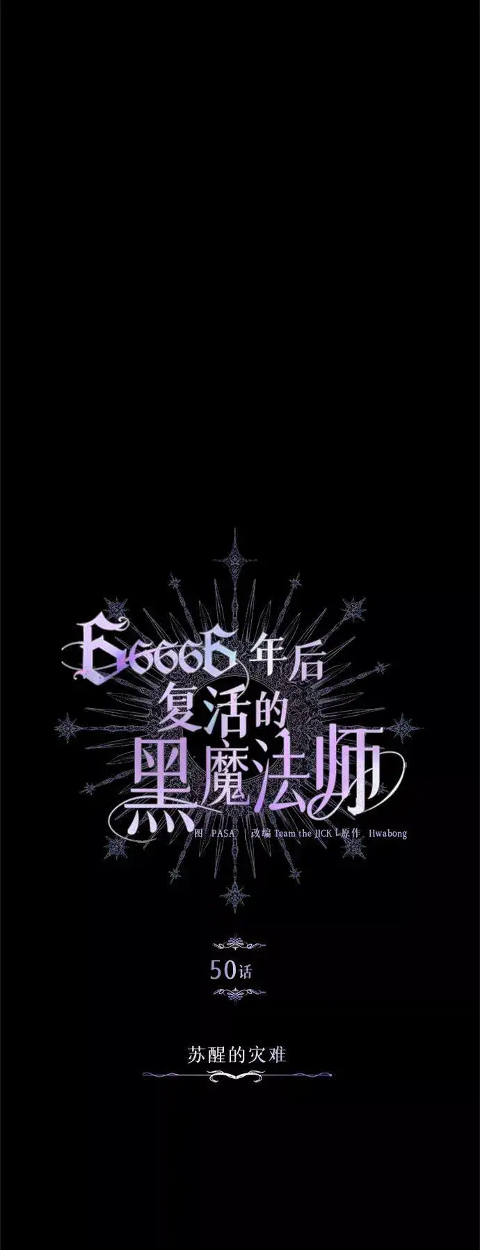 《66666年后复活的黑魔法师》第50话 苏醒的灾难图24