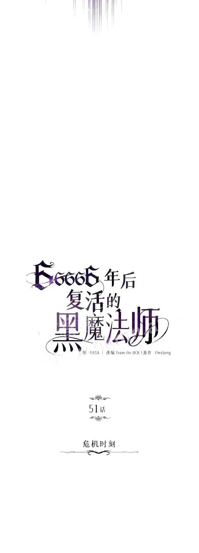 《66666年后复活的黑魔法师》第51话 危机时刻图20