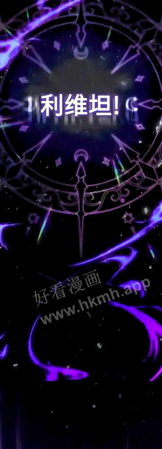 《66666年后复活的黑魔法师》第51话 危机时刻图3