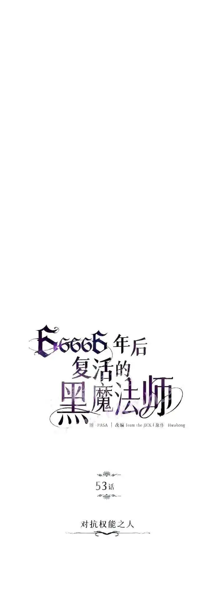《66666年后复活的黑魔法师》第53话 对抗权能之人图20