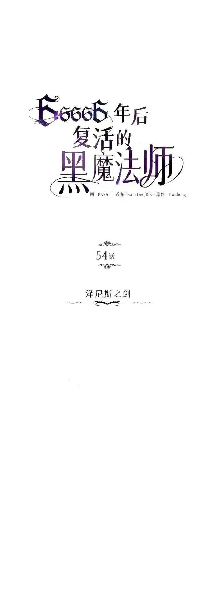 《66666年后复活的黑魔法师》第54话 泽尼斯之剑图19