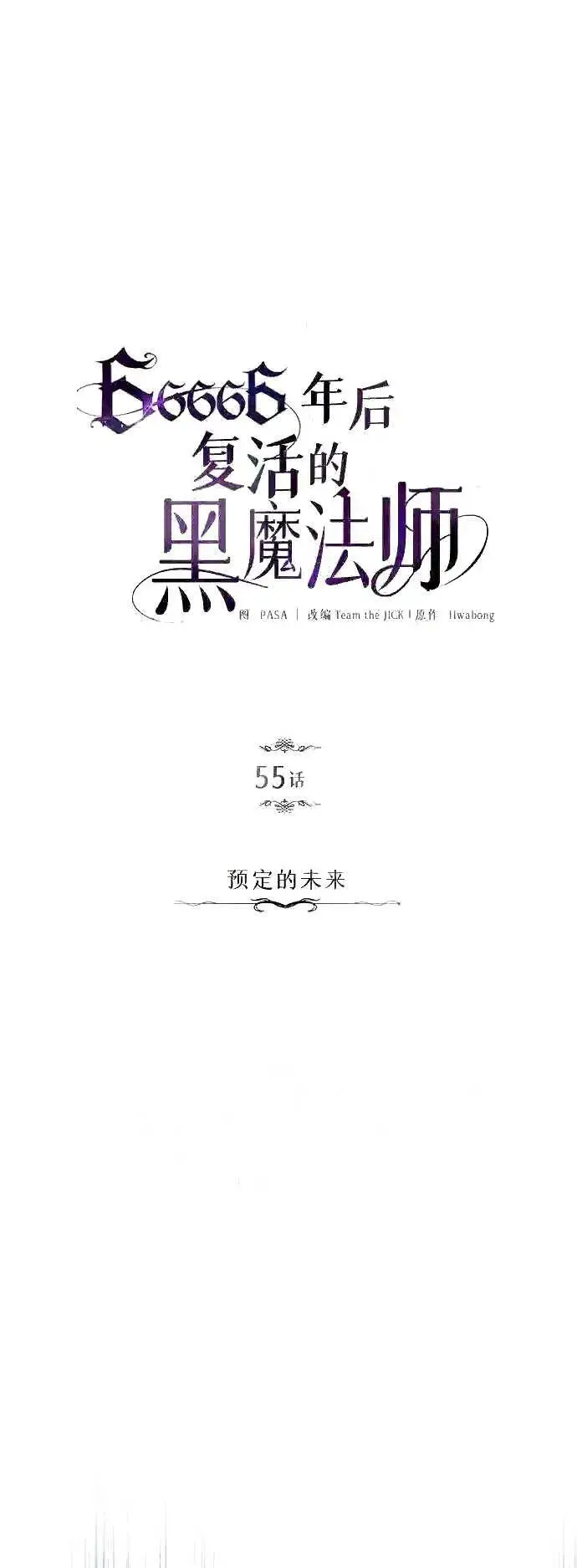 《66666年后复活的黑魔法师》第55话 预定的未来图9