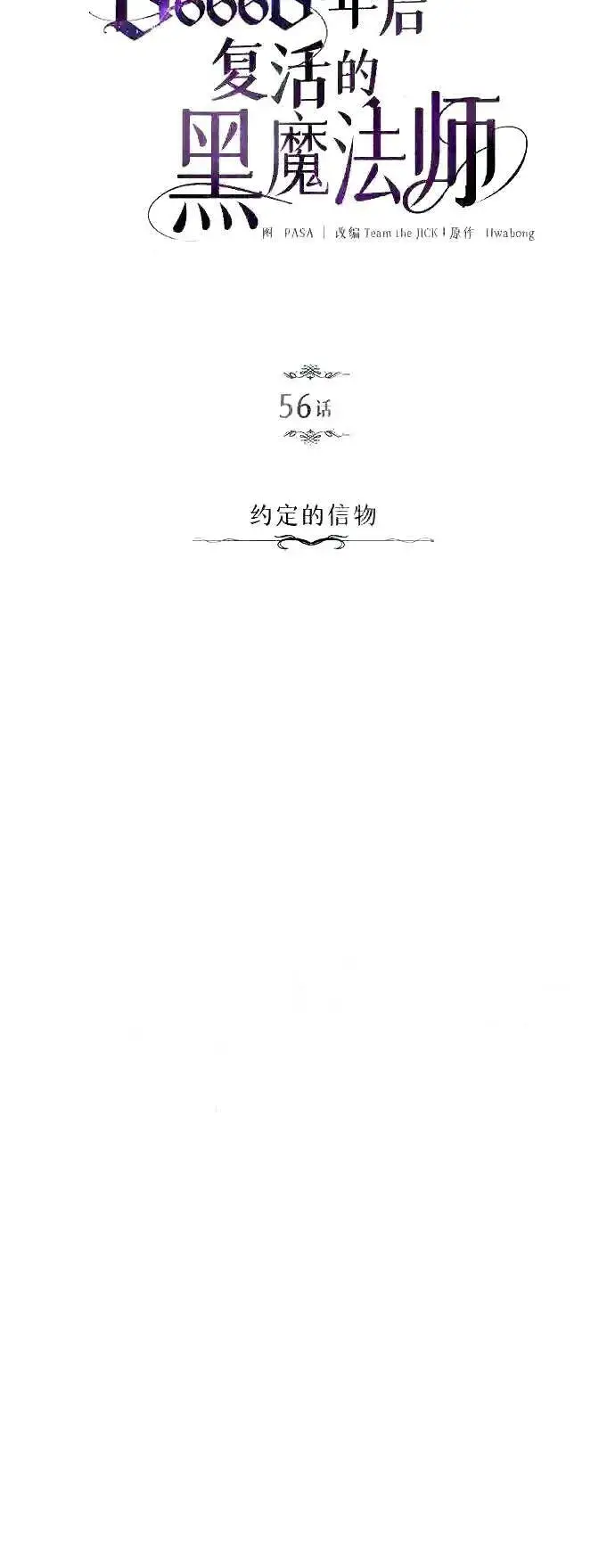 《66666年后复活的黑魔法师》第56话 约定的信物图21