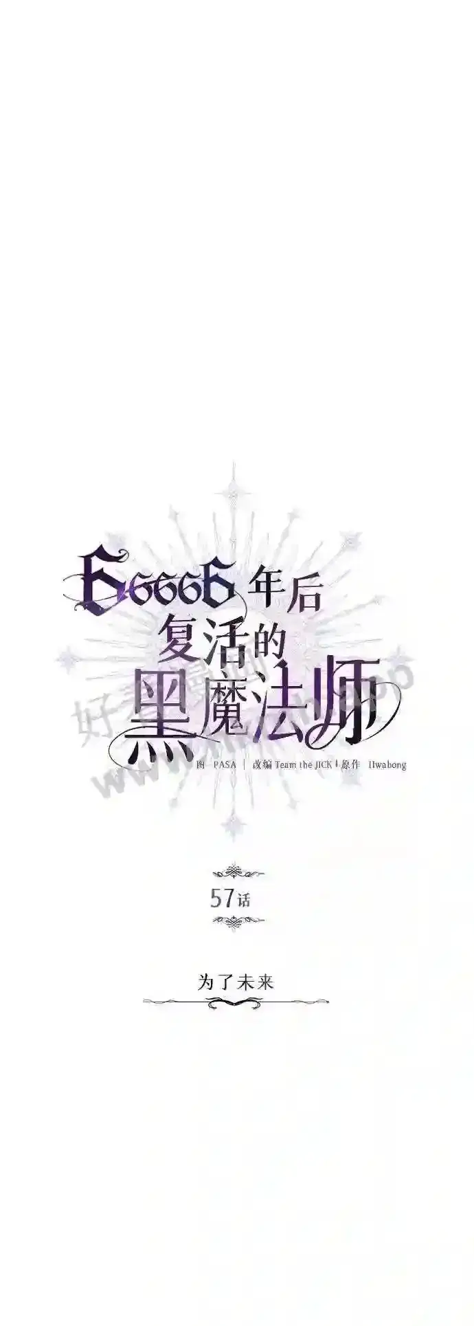 《66666年后复活的黑魔法师》第57话 为了未来图11