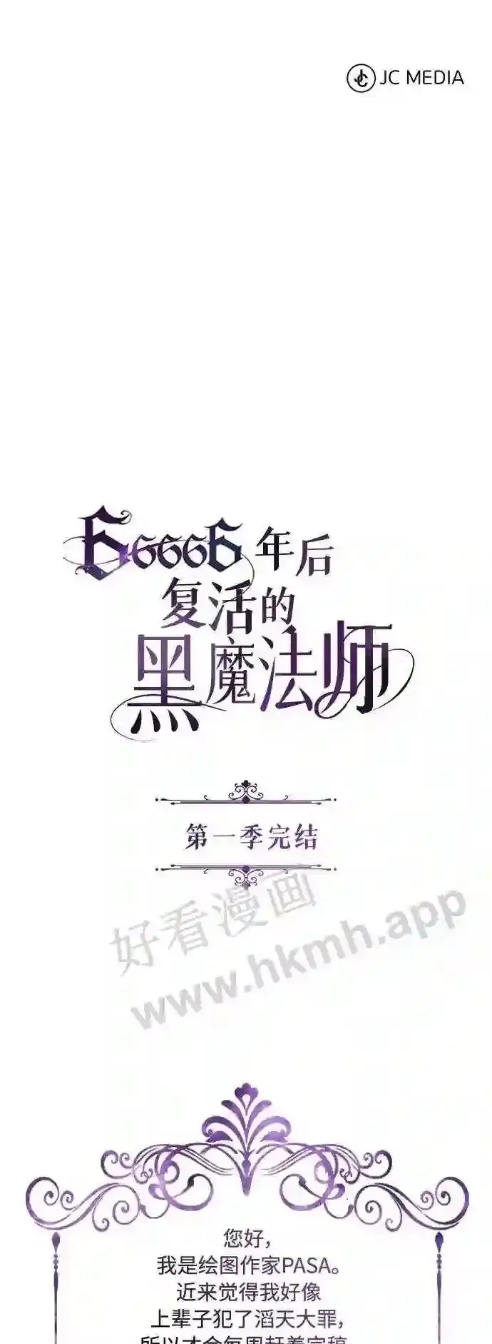 《66666年后复活的黑魔法师》第57话 为了未来图74
