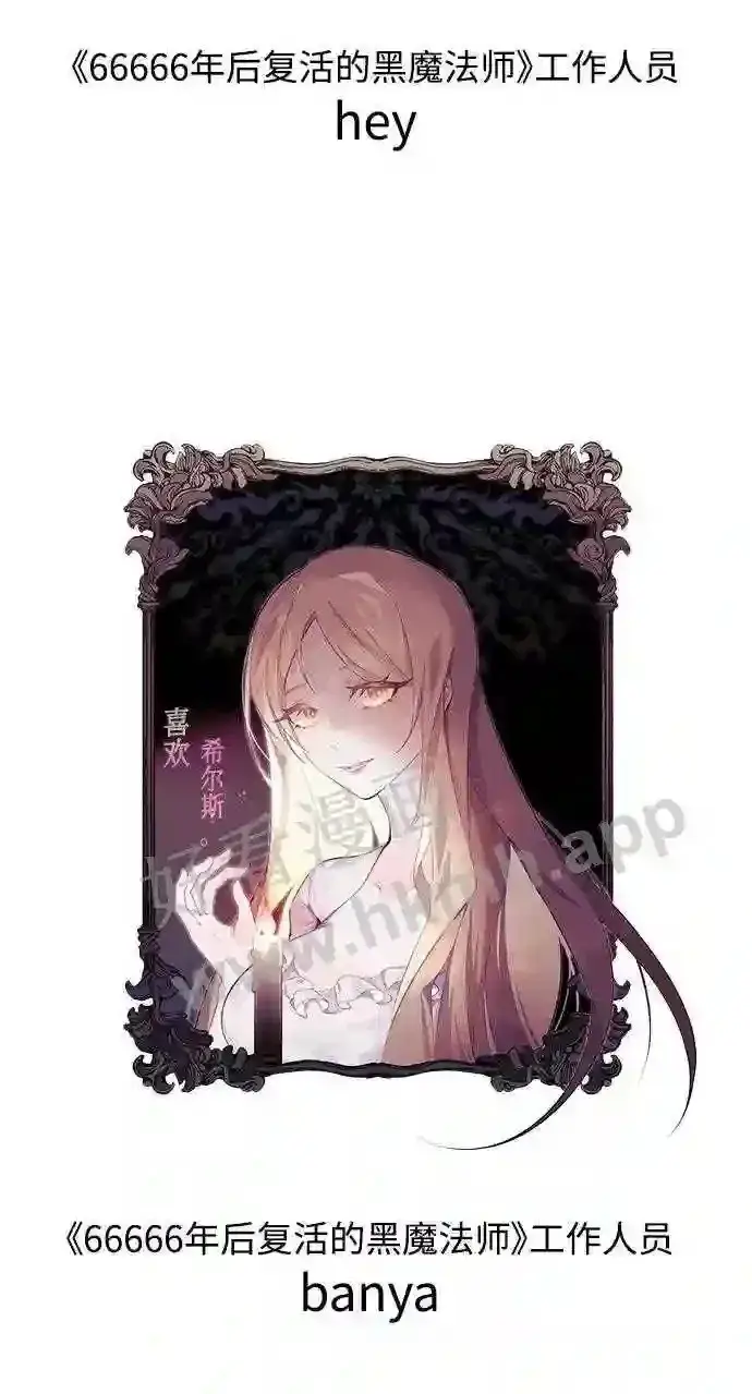 《66666年后复活的黑魔法师》免费 第1季后记图20