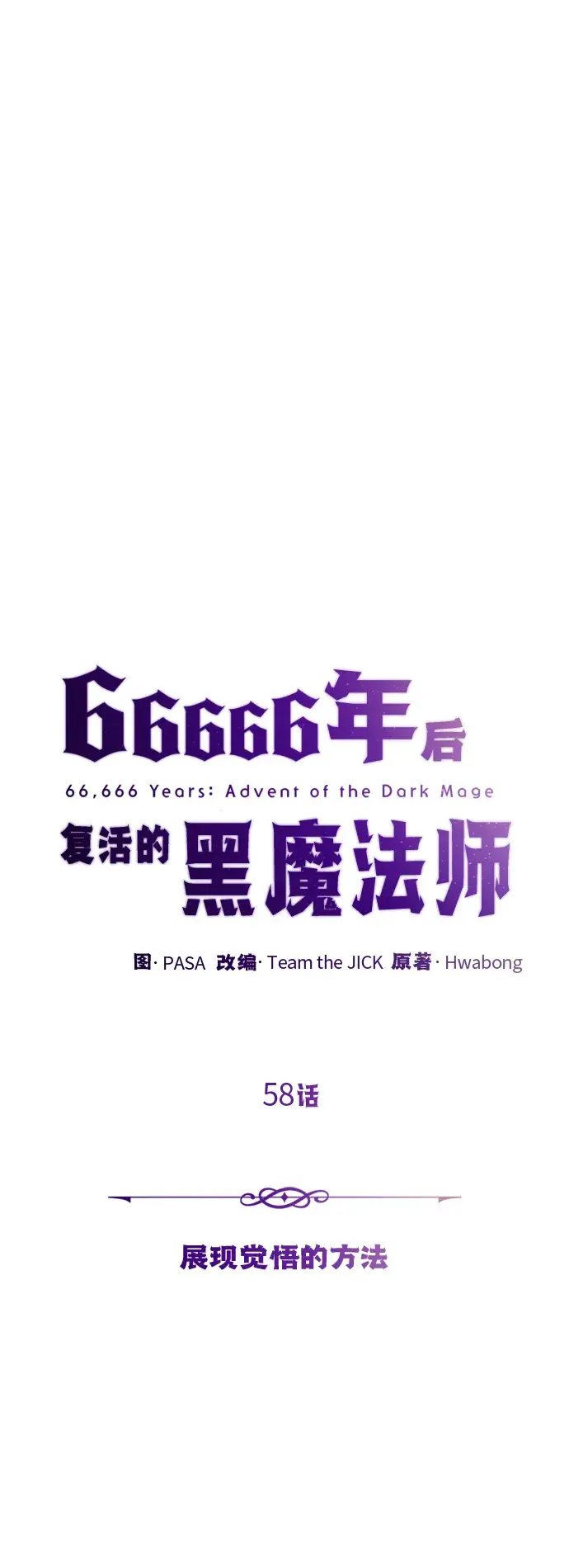 《66666年后复活的黑魔法师》第58话 展现觉悟的方法图24