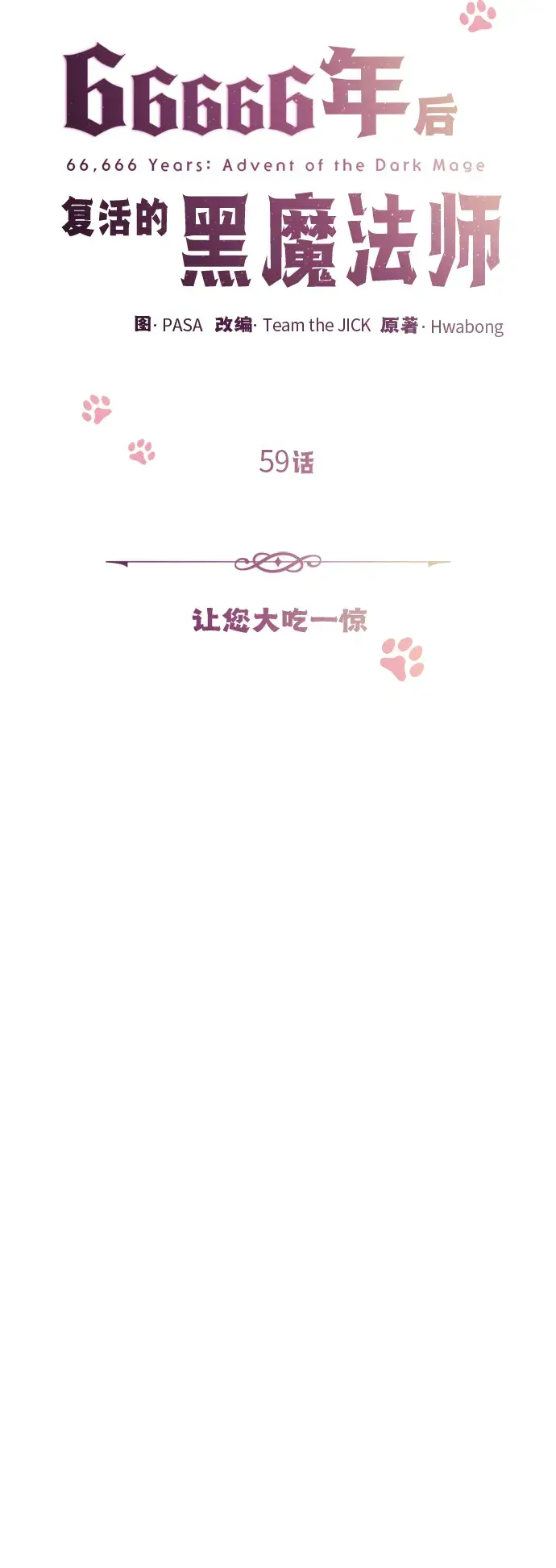 《66666年后复活的黑魔法师》第59话 让您大吃一惊图9