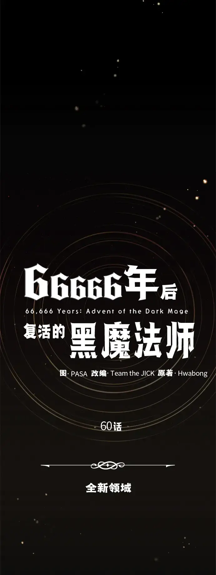 《66666年后复活的黑魔法师》第60话 全新领域图10