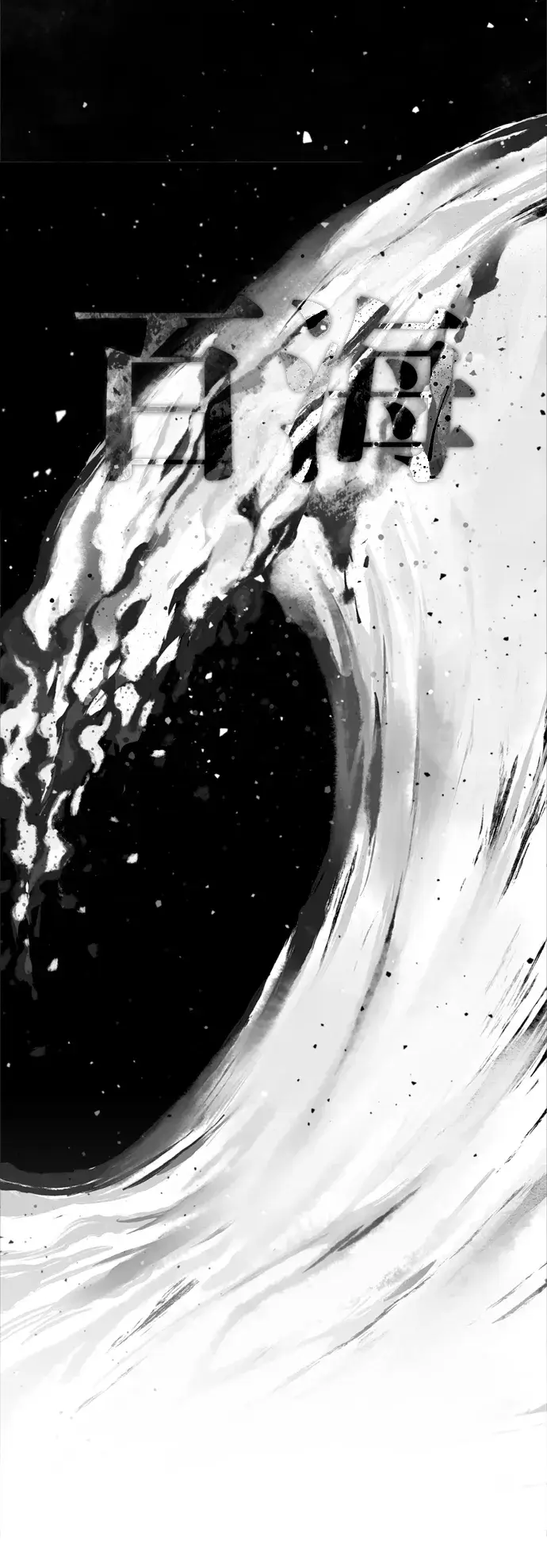 《66666年后复活的黑魔法师》第61话 百海图22