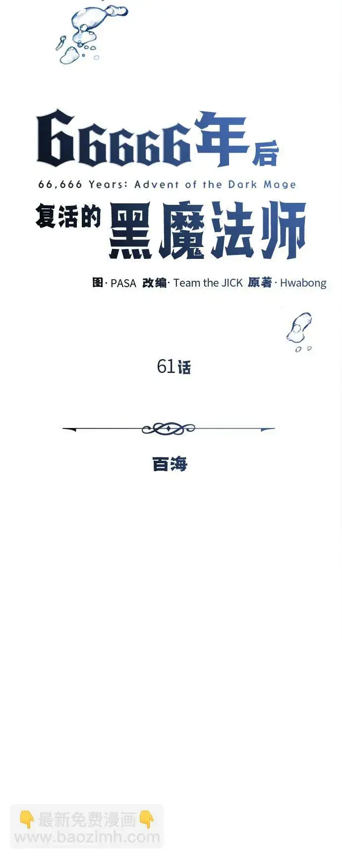 《66666年后复活的黑魔法师》第61话 百海图8