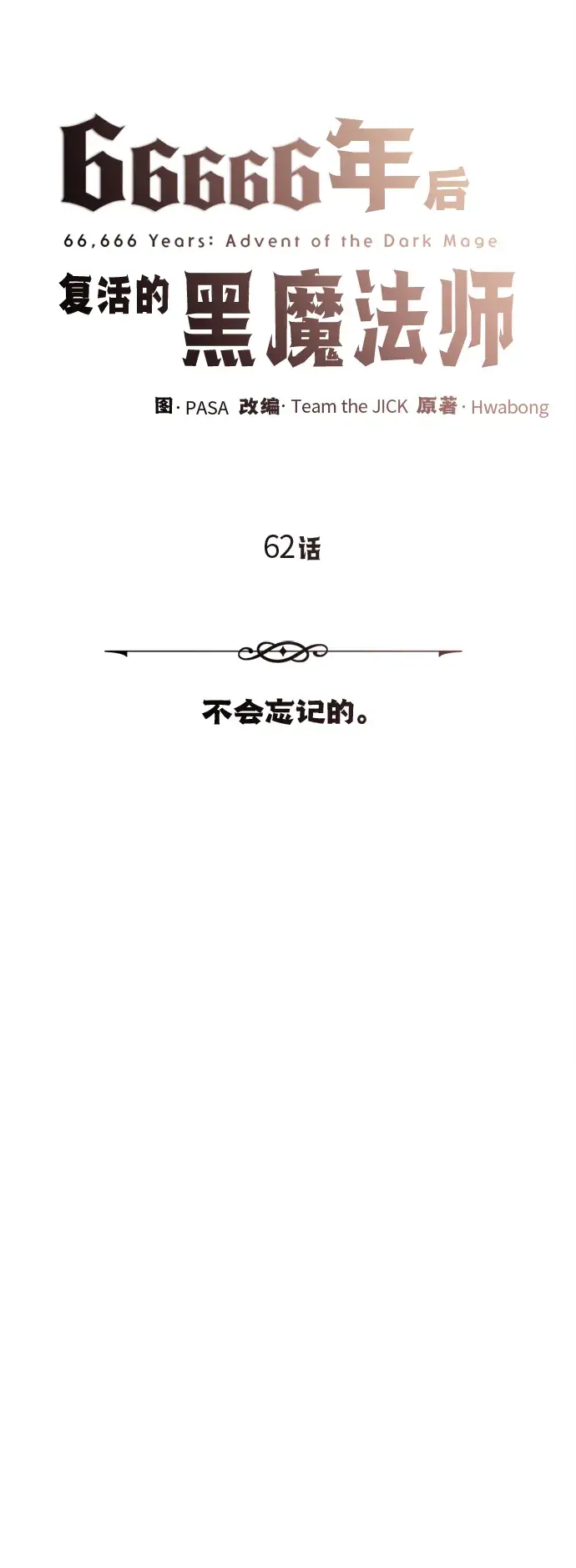 《66666年后复活的黑魔法师》第62话 不会忘记的图29