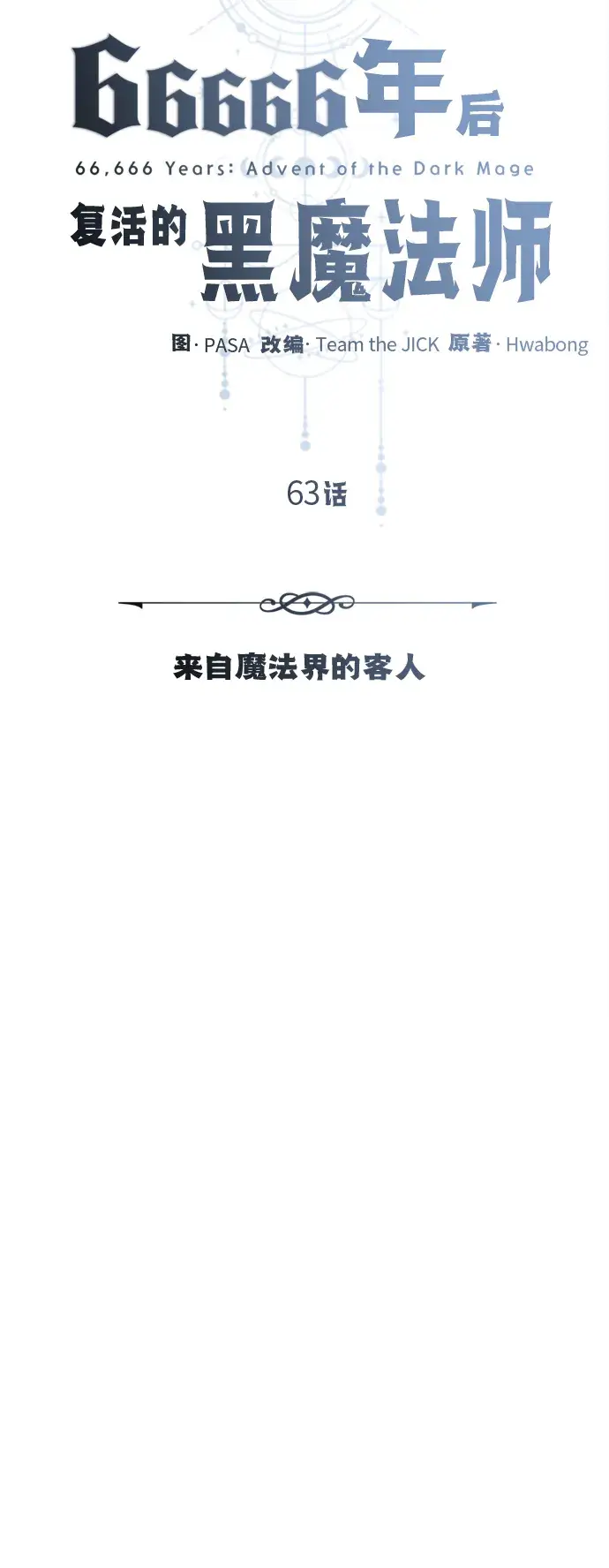 《66666年后复活的黑魔法师》第63话 来自魔法界的客人图19