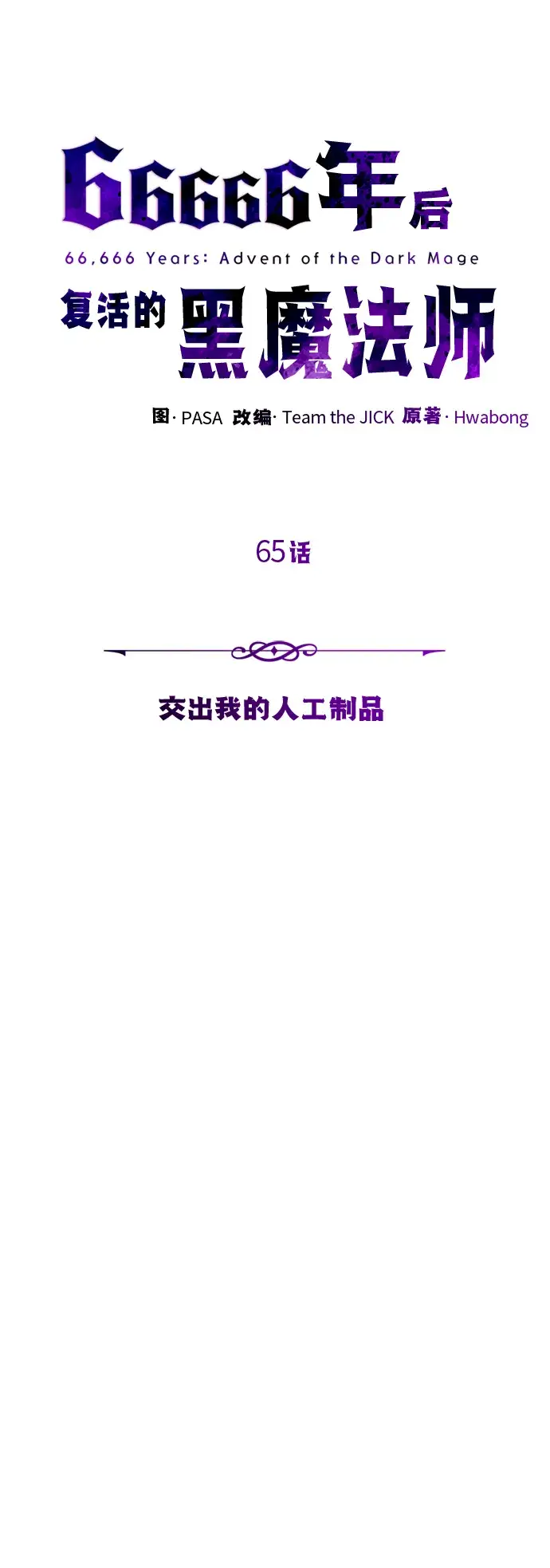 《66666年后复活的黑魔法师》第65话 交出我的人工制品图44