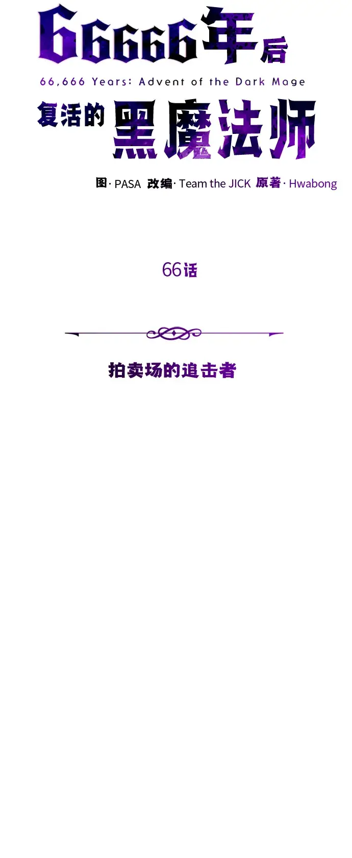 《66666年后复活的黑魔法师》第66话 拍卖场的追击者图56