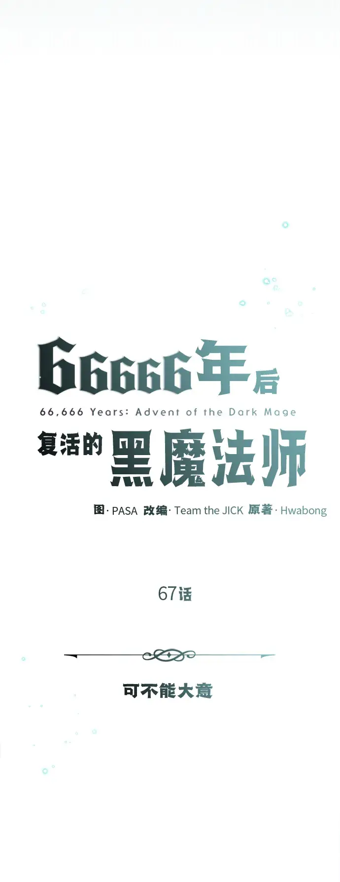 《66666年后复活的黑魔法师》第67话 可不能大意图38