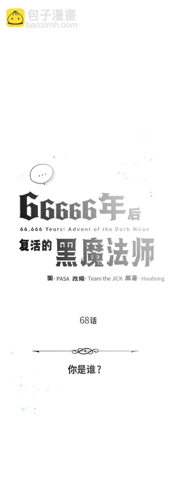 《66666年后复活的黑魔法师》第68话 你是谁？图5