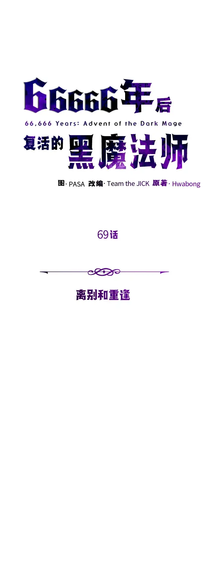 《66666年后复活的黑魔法师》第69话 离别和重逢图23