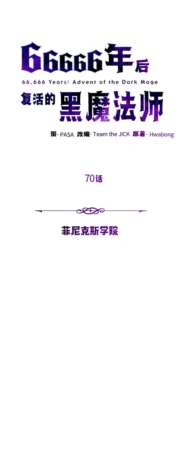 《66666年后复活的黑魔法师》第70话 菲尼克斯学院图35
