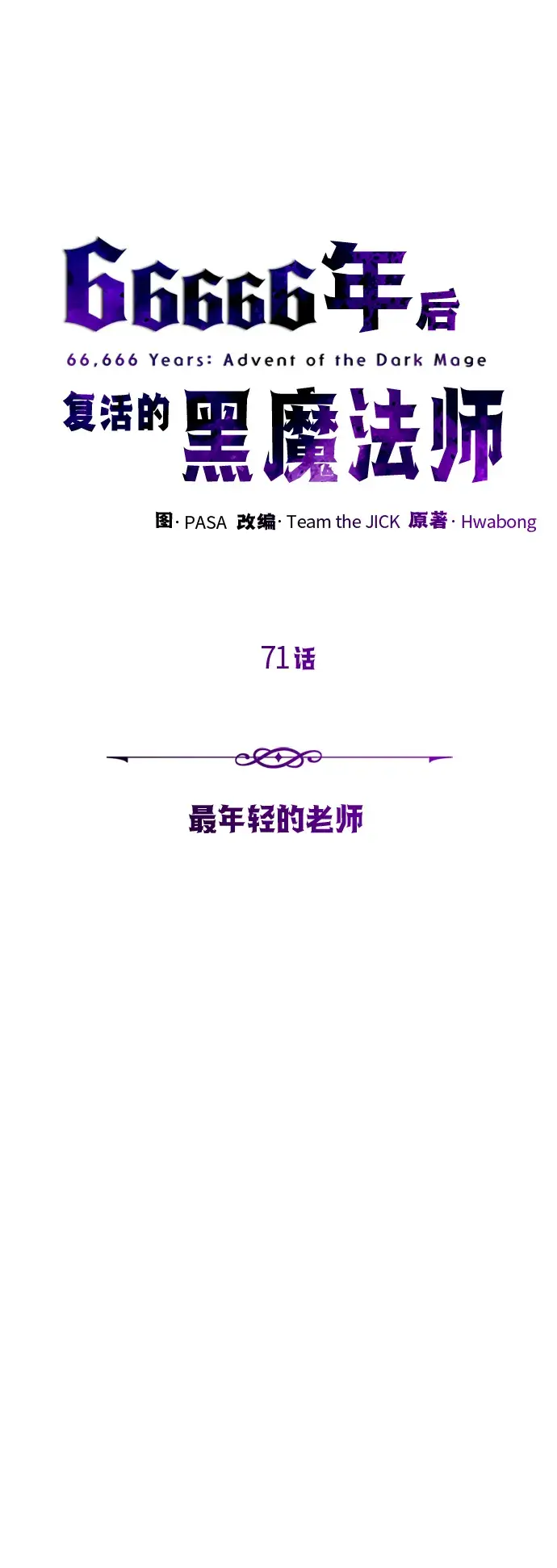 《66666年后复活的黑魔法师》第71话 最年轻的老师图35