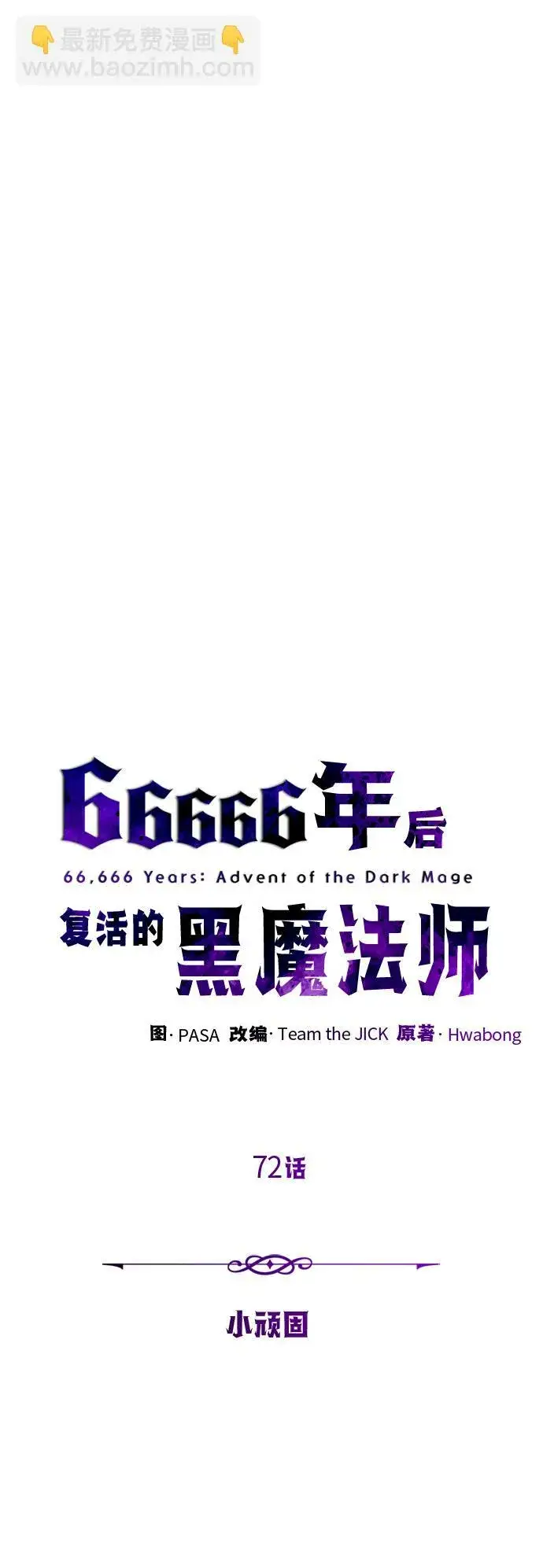 《66666年后复活的黑魔法师》第72话 小顽固图25