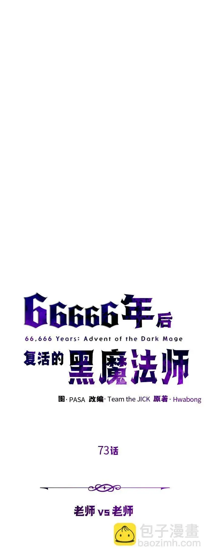 《66666年后复活的黑魔法师》第73话 老师VS老师图10
