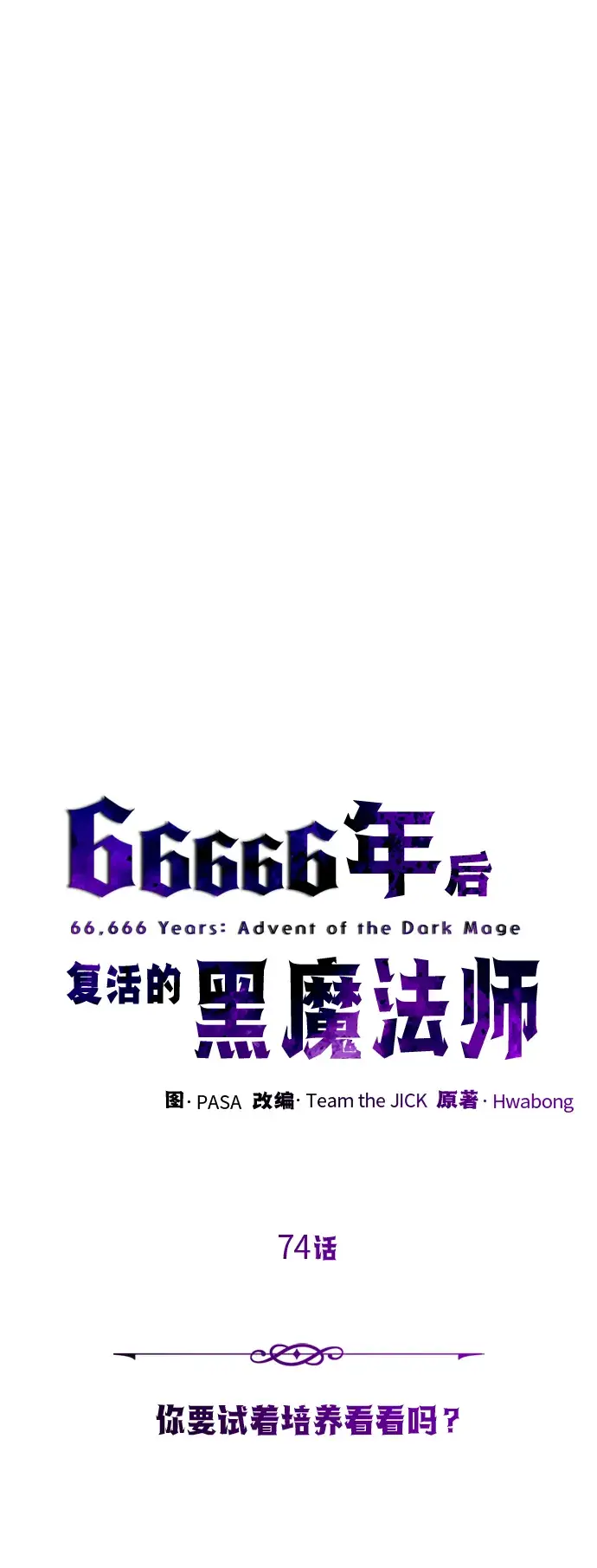《66666年后复活的黑魔法师》第74话 你要试着培养看看吗？图19