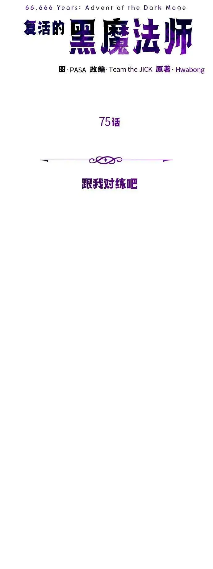 《66666年后复活的黑魔法师》第75话 跟我对练吧图14