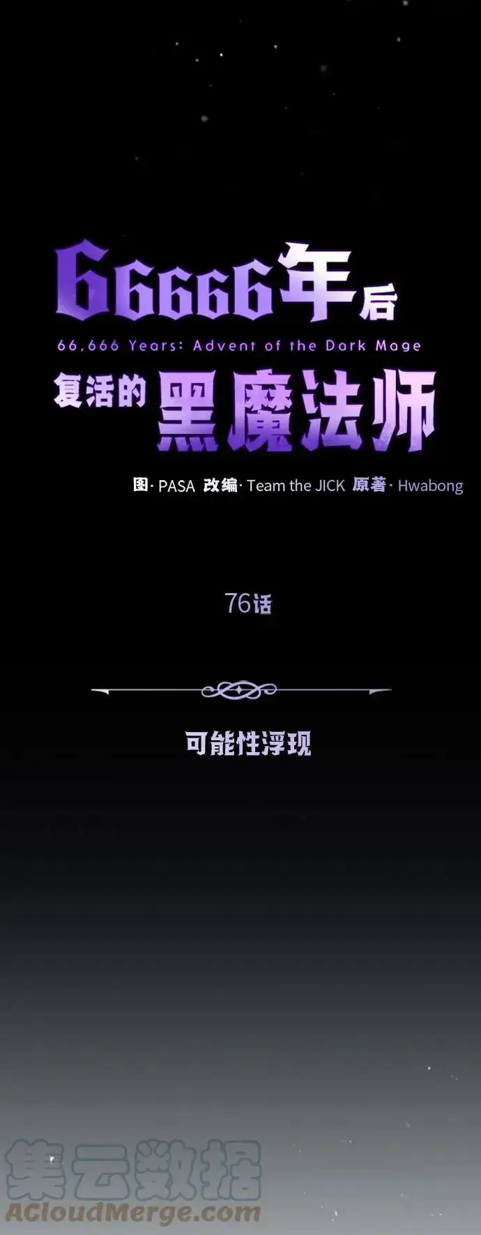 《66666年后复活的黑魔法师》第76话 可能性浮现图46