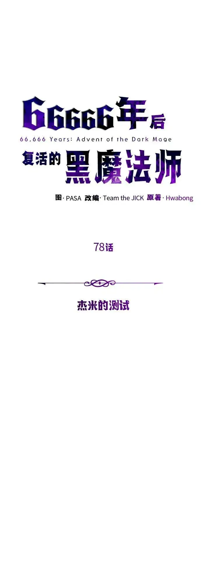 《66666年后复活的黑魔法师》第78话 杰米的测试图21