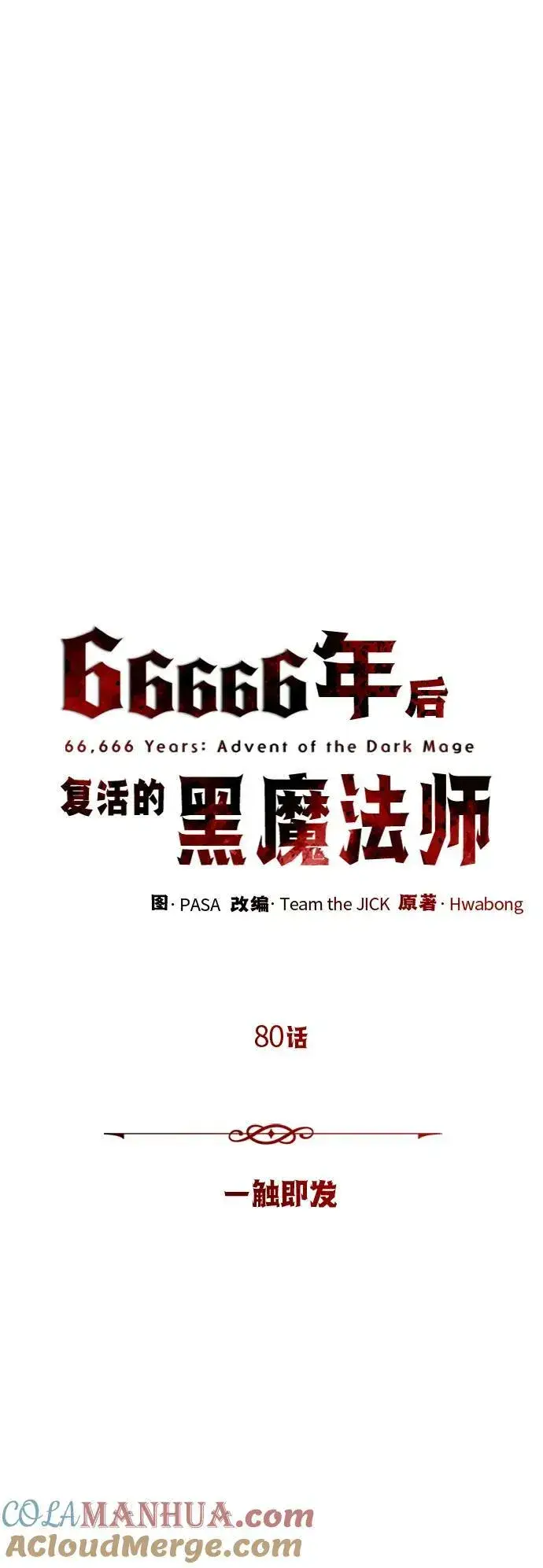 《66666年后复活的黑魔法师》第80话 一触即发图31