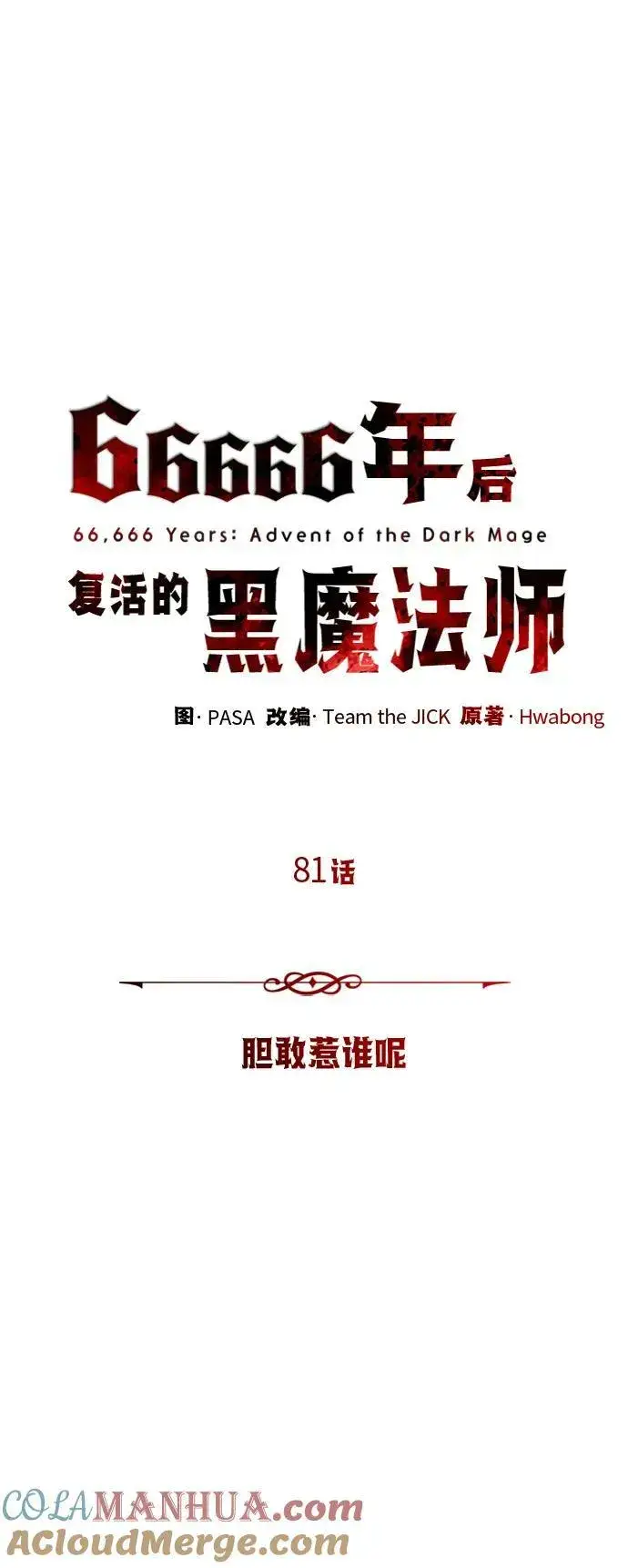 《66666年后复活的黑魔法师》第81话 胆敢惹谁呢图10