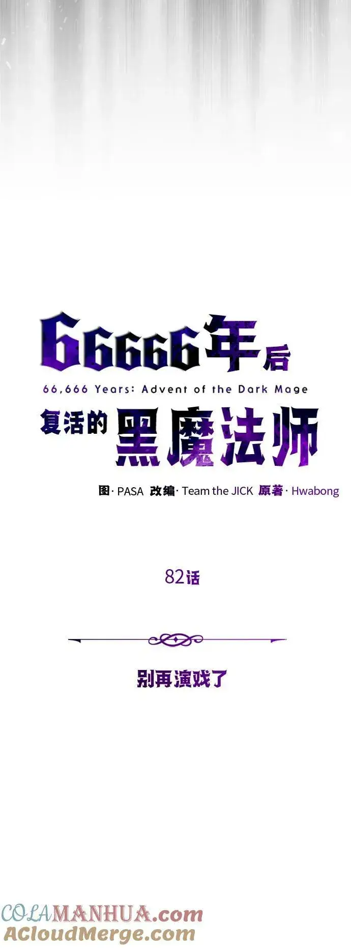 《66666年后复活的黑魔法师》第82话 别再演戏了图28