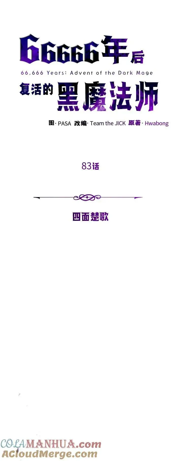 《66666年后复活的黑魔法师》第83话 四面楚歌图25