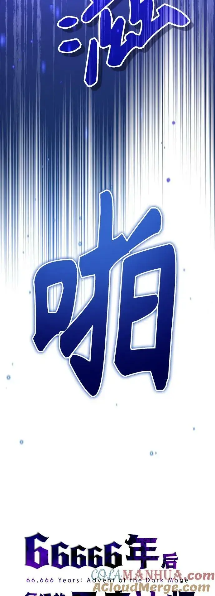 《66666年后复活的黑魔法师》第84话 第二个权能：黑暗图37