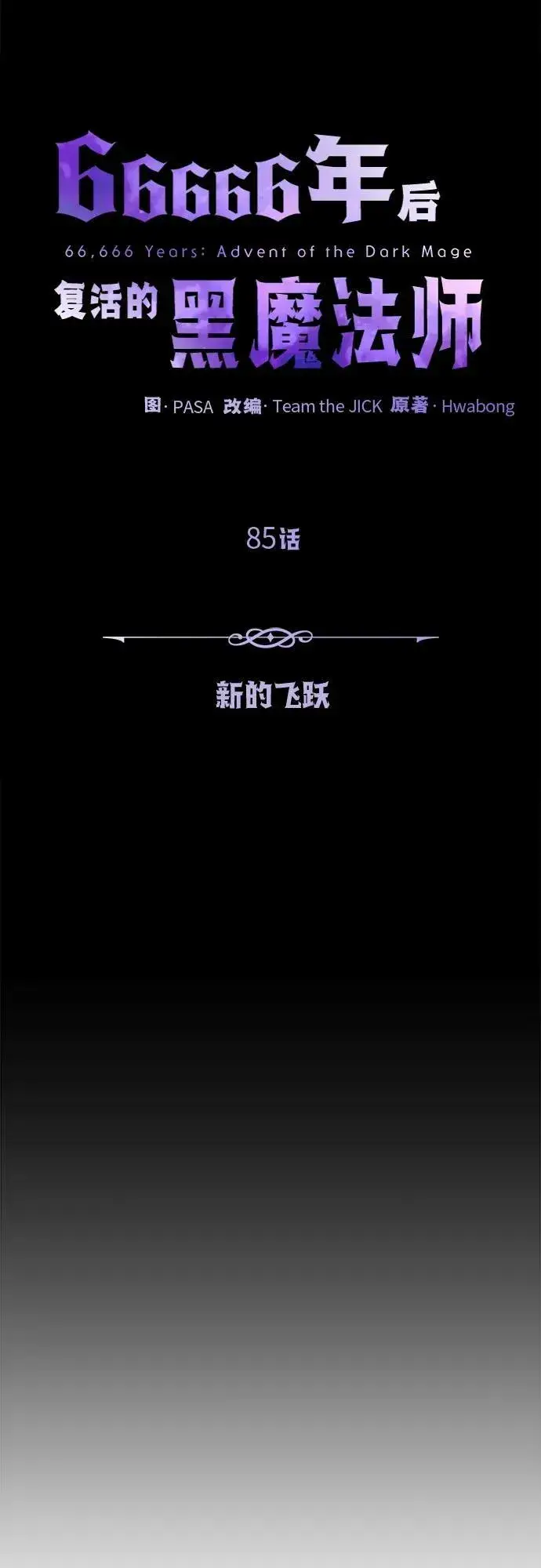 《66666年后复活的黑魔法师》第85话 新的飞跃图14