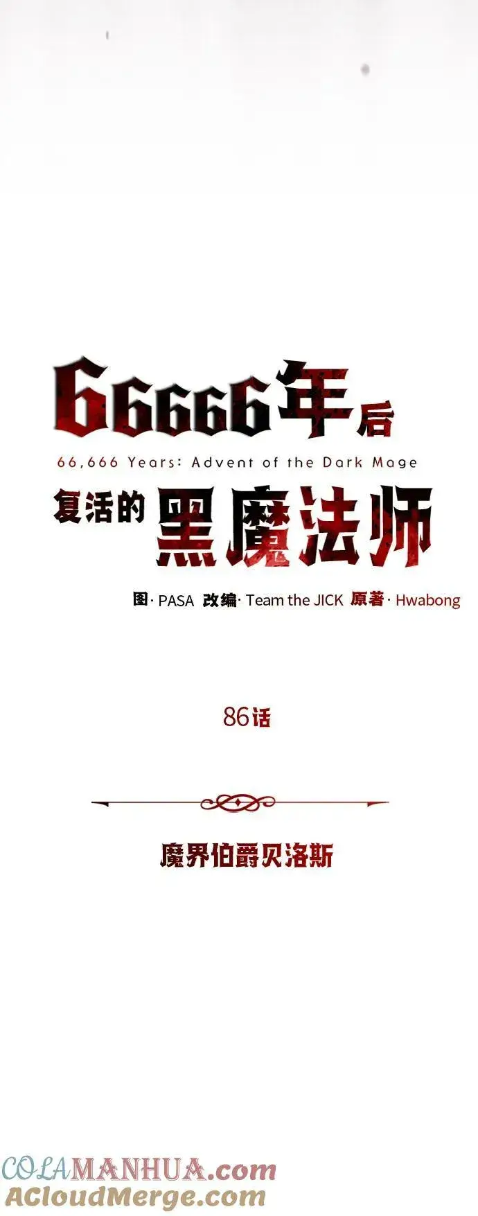 《66666年后复活的黑魔法师》第86话 魔界伯爵贝洛斯图25