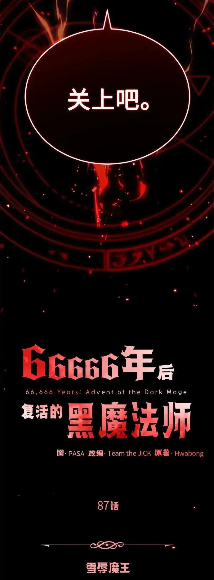 《66666年后复活的黑魔法师》第87话 雪辱魔王图24