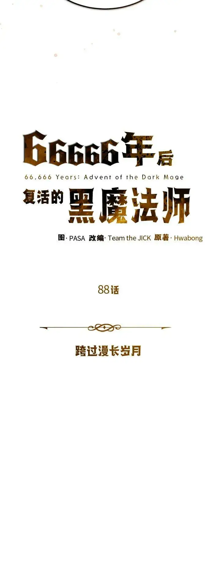 《66666年后复活的黑魔法师》第88话 跨过漫长岁月图11
