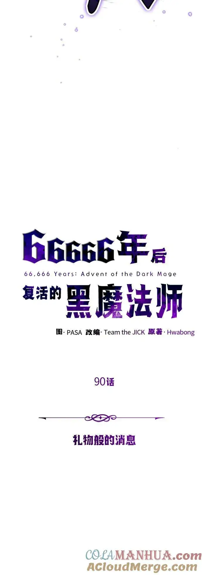 《66666年后复活的黑魔法师》第90话 礼物般的消息图19