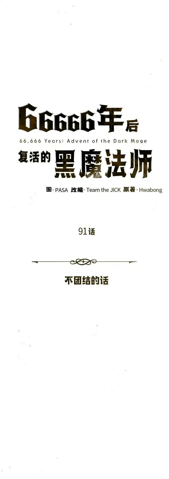 《66666年后复活的黑魔法师》第91话 不团结的话图30