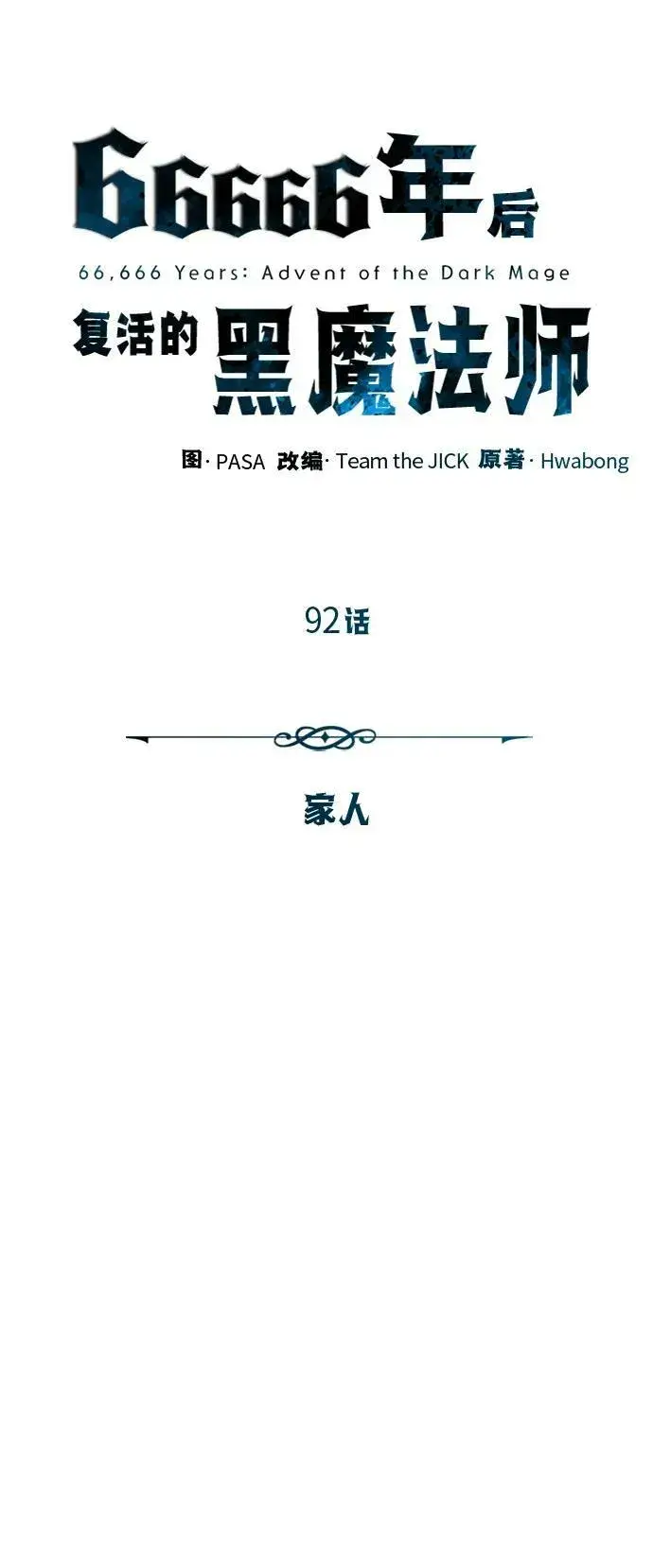 《66666年后复活的黑魔法师》第92话 家人图15