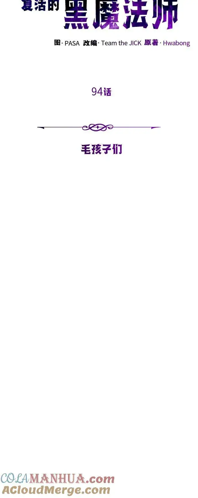 《66666年后复活的黑魔法师》第94话 毛孩子们图28