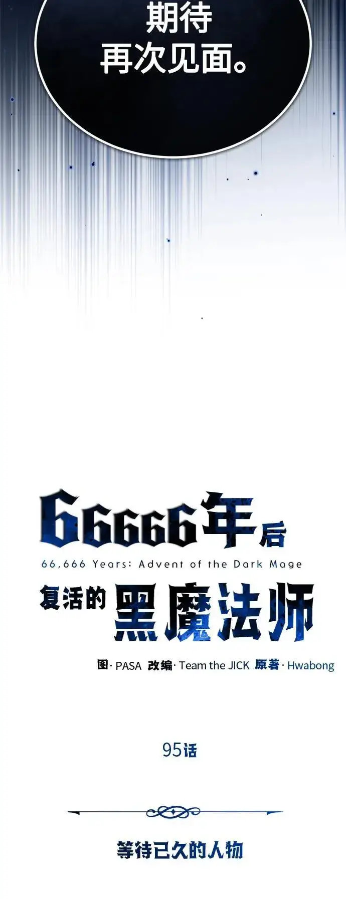 《66666年后复活的黑魔法师》第95话 等待已久的人物图18