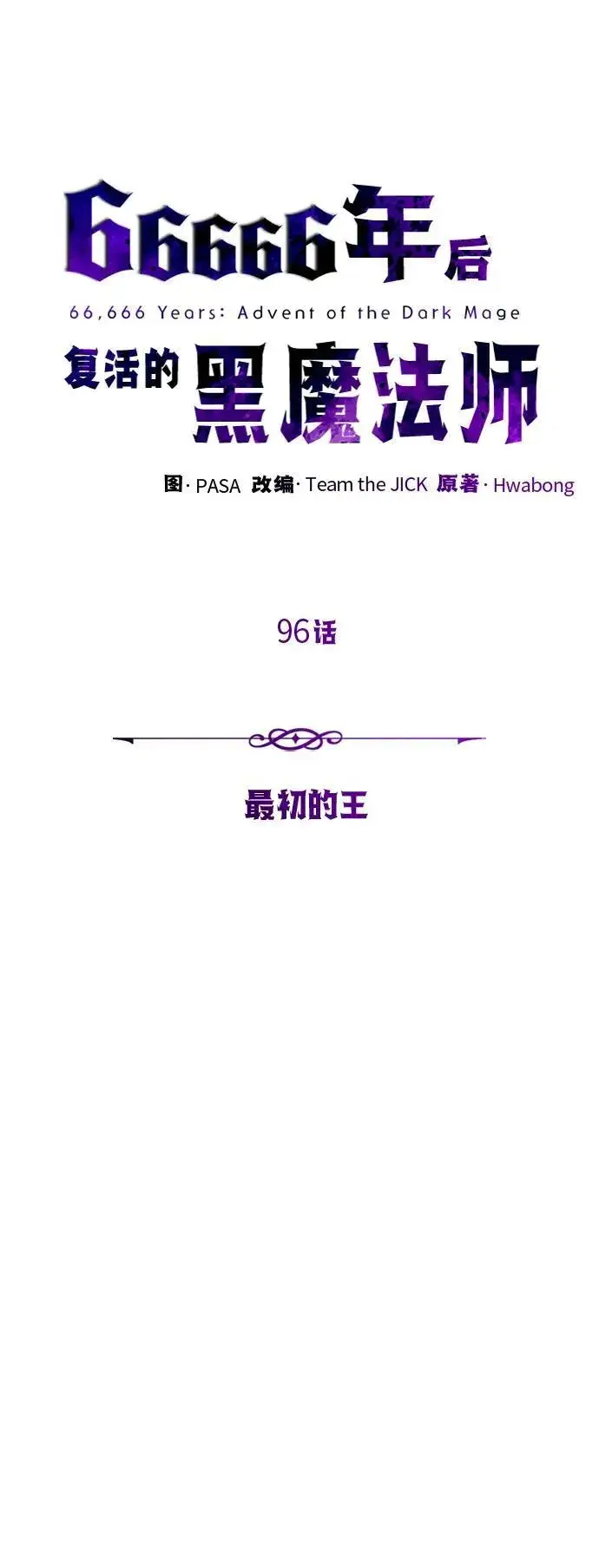 《66666年后复活的黑魔法师》第96话 最初的王图44