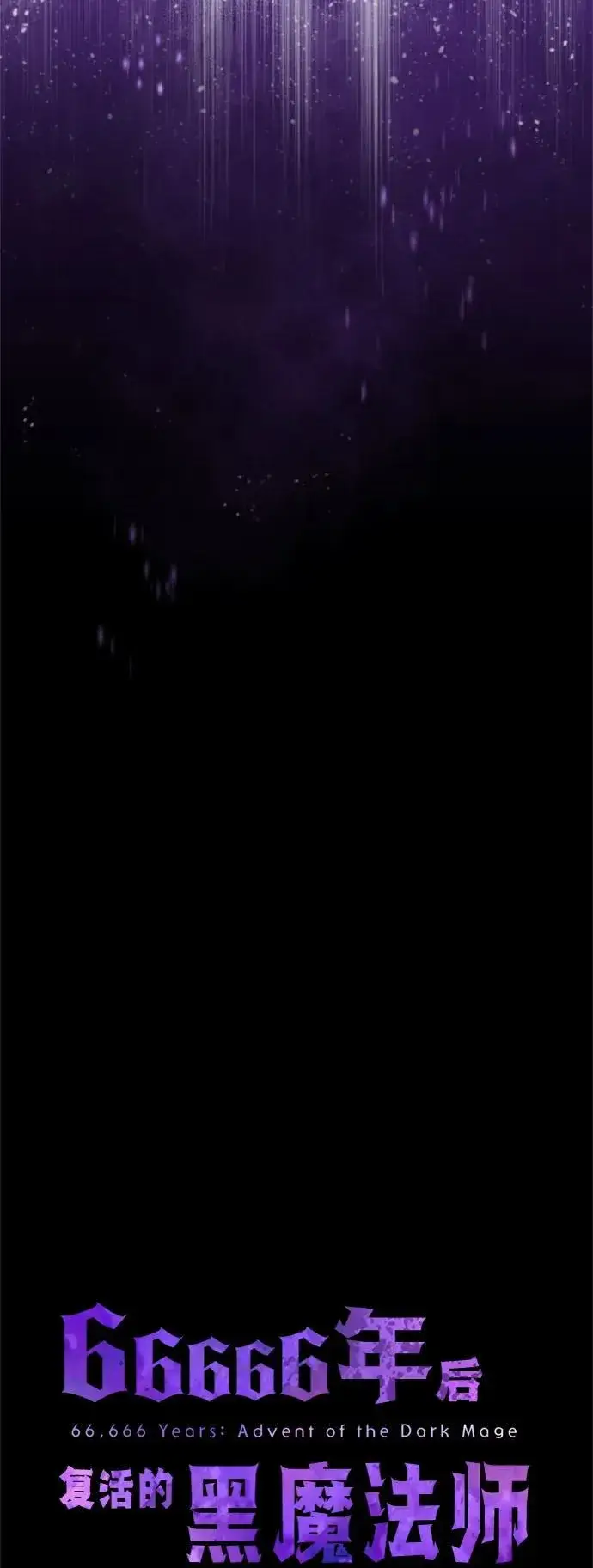 《66666年后复活的黑魔法师》第97话 力量的主人图59