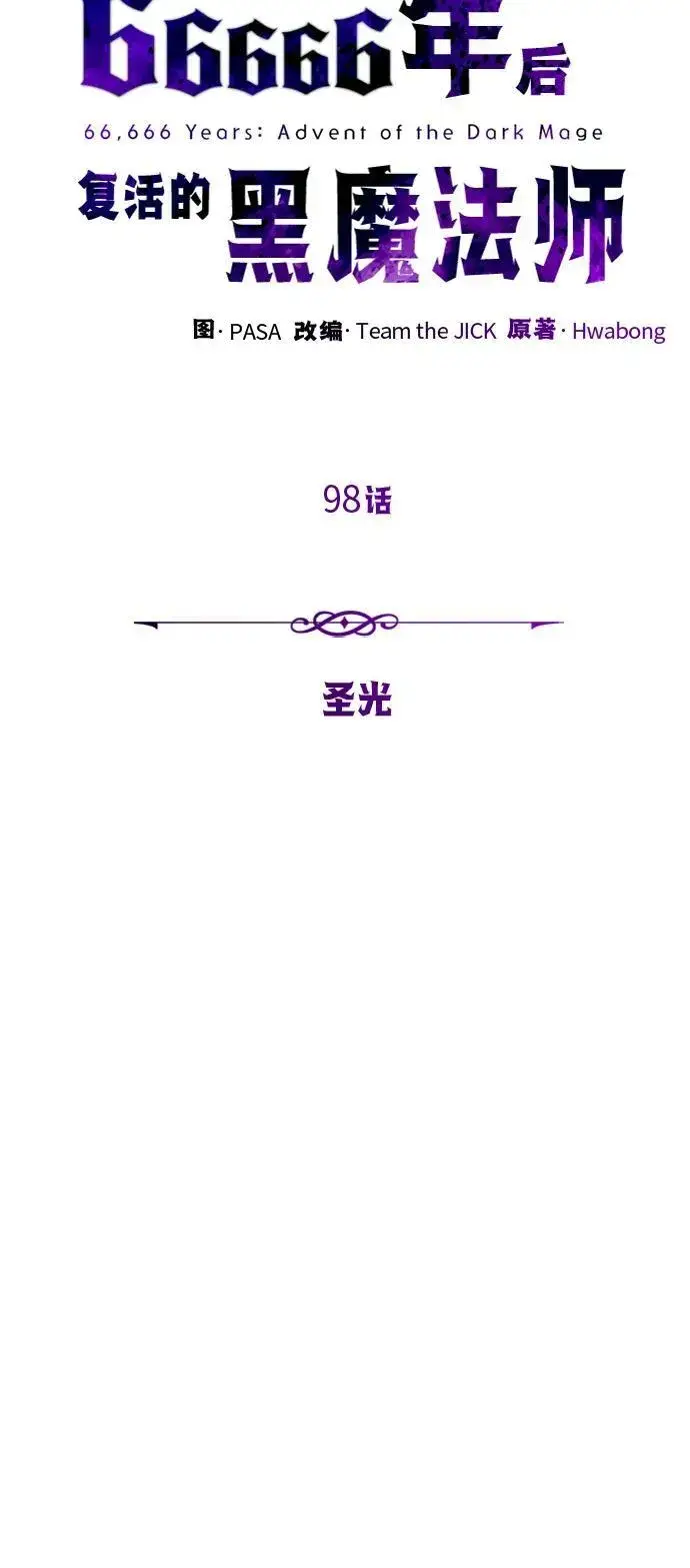 《66666年后复活的黑魔法师》第98话 圣光图11