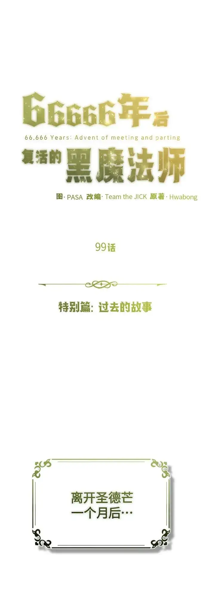 《66666年后复活的黑魔法师》第98话 圣光图81